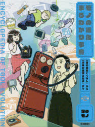 モノの進化まるわかり事典　「昔の道具とくらし」から「未来の技術と生活」まで　第2巻　家のモノ　テ..