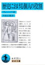 ■ISBN:9784003341636★日時指定・銀行振込をお受けできない商品になりますタイトル【新品】歴史における個人の役割　プレハーノフ/著　木原正雄/訳ふりがなれきしにおけるこじんのやくわりいわなみぶんこ発売日197800出版社岩波書店ISBN9784003341636大きさ112P　15cm著者名プレハーノフ/著　木原正雄/訳