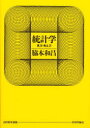統計学 見方・考え方 脇本和昌/著