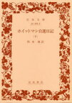 ホイットマン自選日記　下　〔ホイットマン/著〕　杉木喬/訳