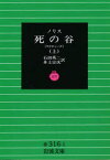 死の谷　マクティーグ　上　ノリス/〔著〕　石田英二/訳　井上宗次/訳