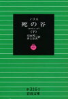 死の谷　マクティーグ　下　ノリス/〔著〕　石田英二/訳　井上宗次/訳