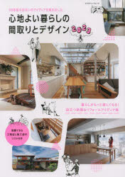 心地よい暮らしの間取りとデザイン　2023　暮らしがもっと楽しくなる!役立つ新築＆リフォームアイディ..