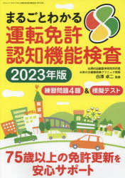 まるごとわかる運転免許認知機能検査　2023年版　白澤卓二/監修