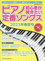 ピアノ初心者が弾きたい定番ソングス 2023年春夏号