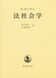 法社会学　N．ルーマン/〔著〕　村上淳一/訳　六本佳平/訳