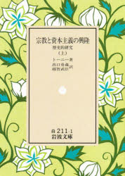 宗教と資本主義の興隆　歴史的研究　上　トーニー/著　出口勇蔵/訳　越智武臣/訳