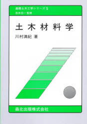 土木材料学　川村満紀/著
