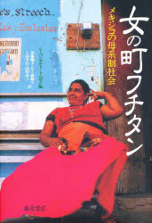 女の町フチタン メキシコの母系制社会 ヴェロニカ・ベンホルト=トムゼン/編 加藤耀子/〔ほか〕訳