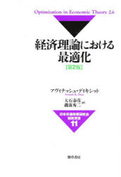 経済理論における最適化 アヴィナッシュ・ディキシット/〔著〕 大石泰彦/訳 磯前秀二/訳