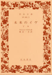 未来のイヴ　下　ヴィリエ・ド・リラダ　渡辺　一夫