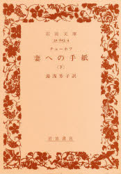 妻への手紙　下　チェーホフ/〔著〕　湯浅芳子/訳