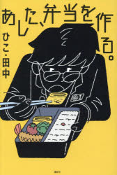 あした、弁当を作る。　ひこ・田中/著