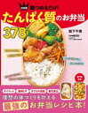 朝つめるだけ!たんぱく質のお弁当378 決定版 阪下千恵/著 藤田聡/監修