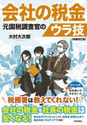 会社の税金元国税調査官のウラ技　大村大次郎/著