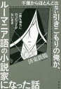 【新品】千葉からほとんど出ない引きこもりの俺が、一度も海外に行ったことがないままルーマニア語の小説家になった話　済東鉄腸/著