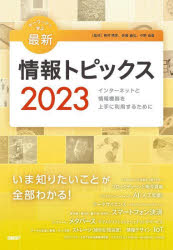 ■ISBN:9784296070565★日時指定・銀行振込をお受けできない商品になりますタイトルキーワードで学ぶ最新情報トピックス　2023　インターネットと情報機器を上手に利用するために　奥村晴彦/監修　佐藤義弘/監修　中野由章/監修　奥村晴彦/著　佐藤義弘/著　中野由章/著　清水哲郎/著　能城茂雄/著　松浦敏雄/著　岩元直久/著　大島篤/著　勝村ふりがなき−わ−どでまなぶさいしんじようほうとぴつくす20232023いんた−ねつととじようほうききおじようずにりようするために発売日202302出版社日経BPISBN9784296070565大きさ215P　26cm著者名奥村晴彦/監修　佐藤義弘/監修　中野由章/監修　奥村晴彦/著　佐藤義弘/著　中野由章/著　清水哲郎/著　能城茂雄/著　松浦敏雄/著　岩元直久/著　大島篤/著　勝村幸博/著