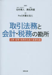 取引法務と会計・税務の勘所　法務・経理・税務担当者の基礎知識　北村導人/編著　黒松昂蔵/編著　PwC弁護士法人/著