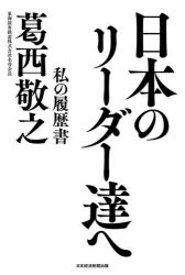 日本のリーダー達へ　葛西敬之/著