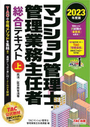マンション管理士・管理業務主任者総合テキスト 2023年度版上 民法/区分所有法等 TAC株式会社(マンション管理士・管理業務主任者講座)/編