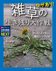 ワザあり!雑草の生き残り大作戦　かしこく、たくましく進化しつ