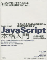 JavaScript本格入門　モダンスタイルによる基礎から現場での応用まで　山田祥寛/著