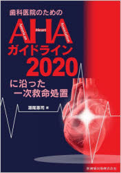 歯科医院のためのAHAガイドライン2020に沿った一次救命処置　瀬尾憲司/著