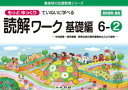 もっとゆっくりていねいに学べる読解ワーク　光村図書・東京書籍・教育出版の教科書教材などより抜粋　基礎編6－2　原田善造/他企画・編著