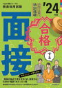 ■ISBN:9784788718449★日時指定・銀行振込をお受けできない商品になりますタイトル手取り足取り，特訓道場合格する面接　’24年度ふりがなてとりあしとりとつくんどうじようごうかくするめんせつ20242024きよういんさいようしけんはいぱ−じつせんしり−ず5きよういん/さいよう/しけん/HYPER/じつせん/しり−ず5発売日202302出版社時事通信出版局ISBN9784788718449大きさ203P　21cm