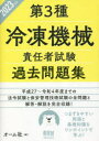 第3種冷凍機械責任者試験過去問題集 2023年版