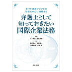 弁護士として知っておきたい国際企業法務　米・中・東南アジアとの取引を中心に理解する　山下眞弘/編著　飯島奈絵/編著　木村浩之/著　安田健一/著　加藤嘉孝/著　河浪潤/著