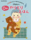 くもんの0さいやりとりえほん　ことばのやりとりで学びの土台を育てる　田島信元/監修　公文公教育研究所/監修