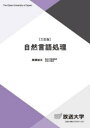 自然言語処理 黒橋禎夫/著