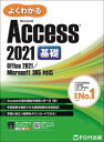 よくわかるMicrosoft Access 2021基礎