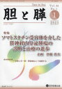 胆と膵　Vol．44No．1(2023－1)　ソマトスタチン受容体を介した膵神経内分泌腫瘍の診断と治療の進歩