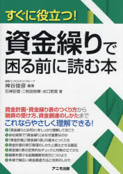すぐに役立つ!資金繰りで困る前に読む本　神谷俊彦/編著　石神荘理/著　二和田裕章/著　水口若菜/著