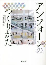 ■ISBN:9784883673766★日時指定・銀行振込をお受けできない商品になりますタイトルアンフォーレのつくりかた　図書館を核としたにぎわいの複合施設　岡部晋典/編ふりがなあんふお−れのつくりかたとしよかんおかくとしたにぎわいのふくごうしせつ発売日202302出版社樹村房ISBN9784883673766大きさ320P　21cm著者名岡部晋典/編