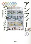 アンフォーレのつくりかた　図書館を核としたにぎわいの複合施設　岡部晋典/編