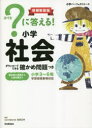 ?に答える!小学社会 : 小学3~6年/高濱,正伸 Gakken