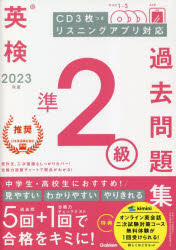 英検準2級過去問題集　2023年度