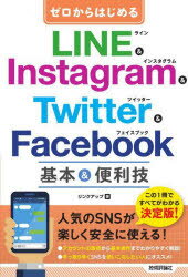 ゼロからはじめるLINE　＆　Instagram　＆　Twitter　＆　Facebook基本＆便利技　リンクアップ/著