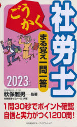 ごうかく社労士まる覚え一問一答　2023年版　秋保雅男/監著　労務経理ゼミナール/共著