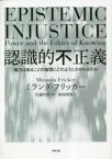 認識的不正義　権力は知ることの倫理にどのようにかかわるのか　ミランダ・フリッカー/著　佐藤邦政/監訳　飯塚理恵/訳