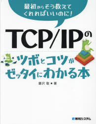 TCP/IPのツボとコツがゼッタイにわかる本　豊沢聡/著