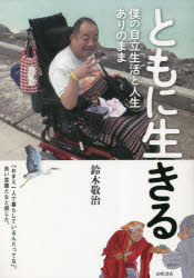【新品】ともに生きる 僕の自立生活と人生ありのまま 鈴木敬治/著