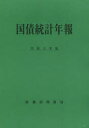 国債統計年報 令和3年度 財務省理財局/編集
