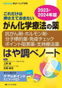 ■ISBN:9784840481540★日時指定・銀行振込をお受けできない商品になりますタイトル【新品】がん化学療法の薬−抗がん剤・ホルモン剤・分子標的薬・免疫チェックポイント阻害薬・支持療法薬−はや調べノート　これだけは押さえておきたい　2023・2024年版　上野誠/監修　古瀬純司/監修ふりがながんかがくりようほうのくすりこうがんざいほるもんざいぶんしひようてきやくめんえきちえつくぽいんとそがいやくしじりようほうやくはやしらべの−と20232023よりそうがんな−しんぐ20232023これだけわ発売日202303出版社メディカ出版ISBN9784840481540大きさ390P　26cm著者名上野誠/監修　古瀬純司/監修