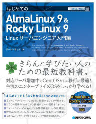 はじめてのAlmaLinux　9　＆　Rocky　Linux　9　Linuxサーバエンジニア入門編　デージーネット/著