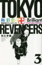 極彩色東京卍リベンジャーズ 3 Brilliant Full Color Edition 和久井健/著