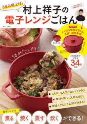 ■ISBN:9784299038715★日時指定・銀行振込をお受けできない商品になりますタイトルうまみ格上げ!村上祥子の電子レンジごはん　村上祥子/〔著〕ふりがなうまみかくあげむらかみさちこのでんしれんじごはんてい−じえ−むつくTJMOOK発売日202302出版社宝島社ISBN9784299038715大きさ16P　30cm著者名村上祥子/〔著〕